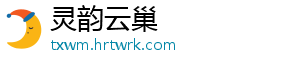 灵韵云巢
